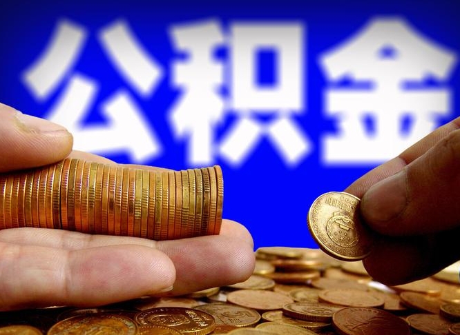 上海中山公积金提取多久到账（中山公积金提取新定2021）
